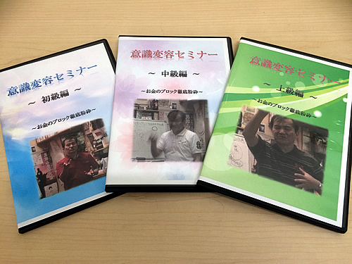 意識変容セミナー～初級編～ DVD